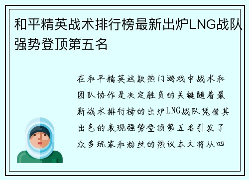 和平精英战术排行榜最新出炉LNG战队强势登顶第五名