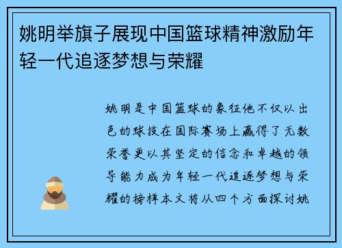 姚明举旗子展现中国篮球精神激励年轻一代追逐梦想与荣耀