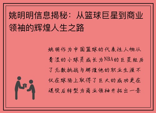 姚明明信息揭秘：从篮球巨星到商业领袖的辉煌人生之路