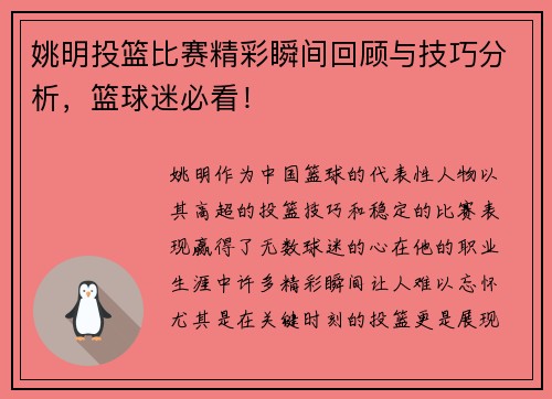 姚明投篮比赛精彩瞬间回顾与技巧分析，篮球迷必看！