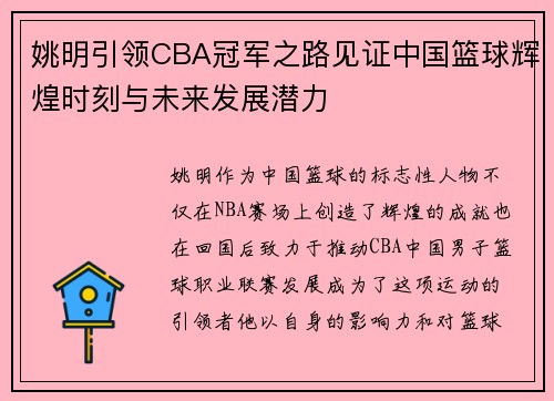 姚明引领CBA冠军之路见证中国篮球辉煌时刻与未来发展潜力