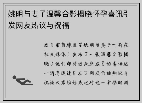 姚明与妻子温馨合影揭晓怀孕喜讯引发网友热议与祝福