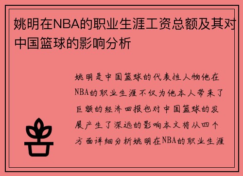 姚明在NBA的职业生涯工资总额及其对中国篮球的影响分析