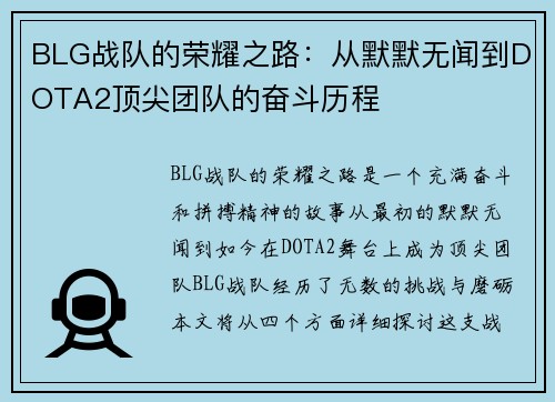 BLG战队的荣耀之路：从默默无闻到DOTA2顶尖团队的奋斗历程