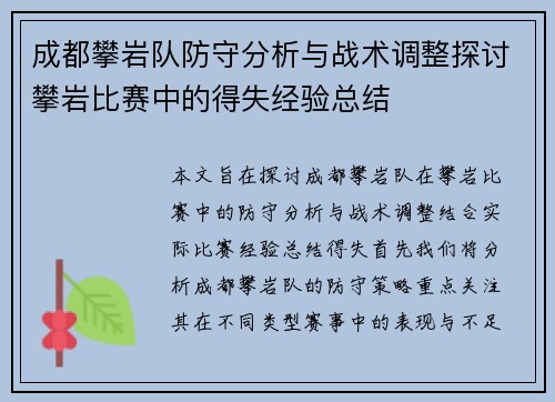 成都攀岩队防守分析与战术调整探讨攀岩比赛中的得失经验总结