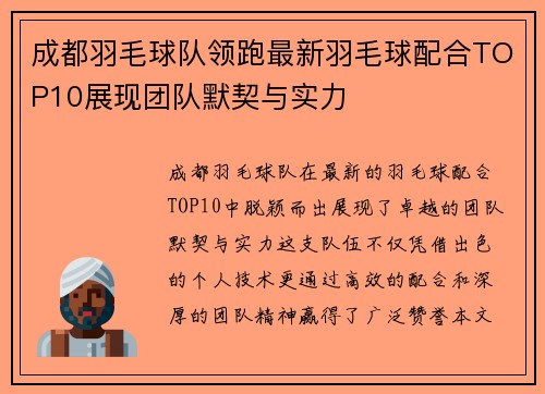 成都羽毛球队领跑最新羽毛球配合TOP10展现团队默契与实力