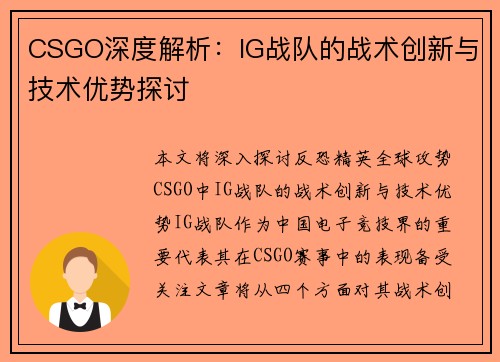 CSGO深度解析：IG战队的战术创新与技术优势探讨