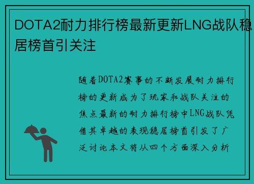 DOTA2耐力排行榜最新更新LNG战队稳居榜首引关注