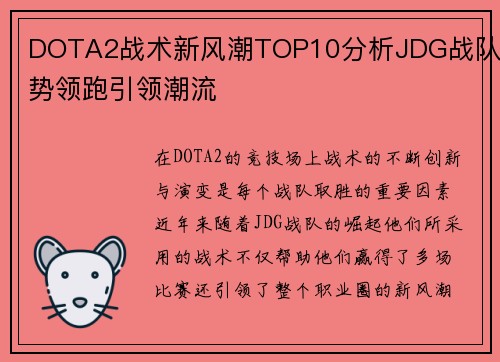 DOTA2战术新风潮TOP10分析JDG战队强势领跑引领潮流