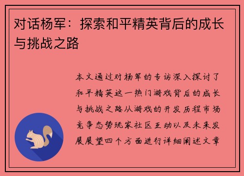 对话杨军：探索和平精英背后的成长与挑战之路