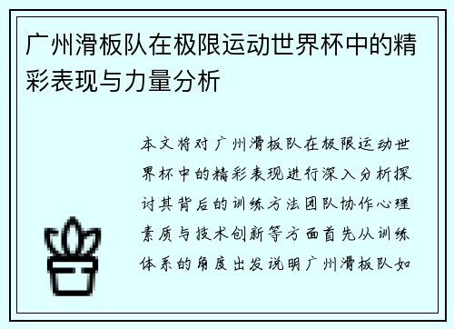 广州滑板队在极限运动世界杯中的精彩表现与力量分析