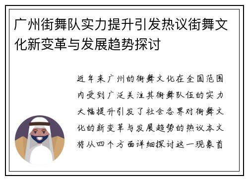 广州街舞队实力提升引发热议街舞文化新变革与发展趋势探讨