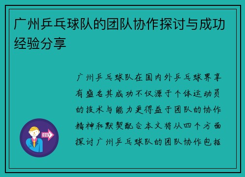 广州乒乓球队的团队协作探讨与成功经验分享