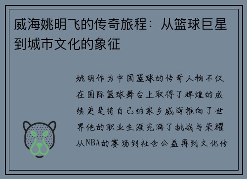 威海姚明飞的传奇旅程：从篮球巨星到城市文化的象征