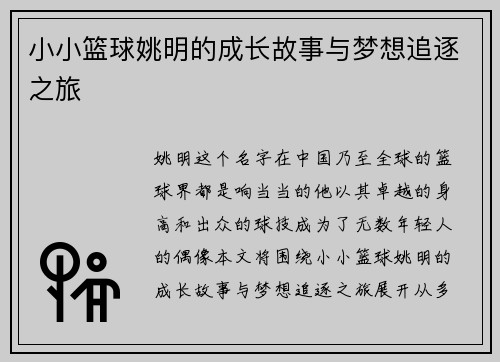 小小篮球姚明的成长故事与梦想追逐之旅