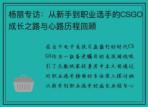 杨丽专访：从新手到职业选手的CSGO成长之路与心路历程回顾