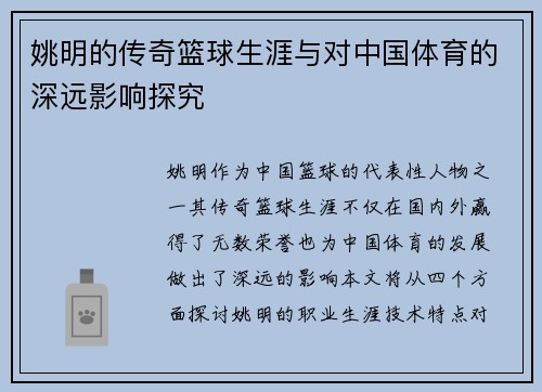 姚明的传奇篮球生涯与对中国体育的深远影响探究
