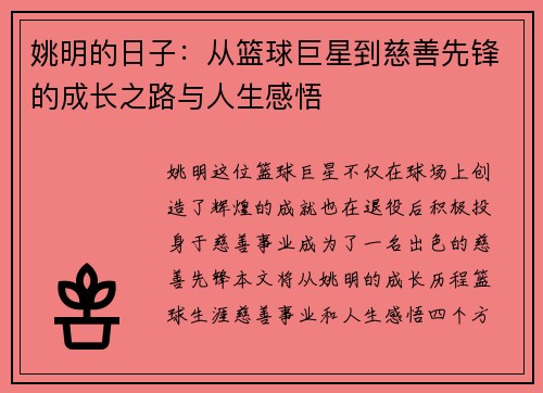 姚明的日子：从篮球巨星到慈善先锋的成长之路与人生感悟