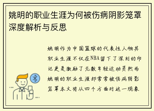 姚明的职业生涯为何被伤病阴影笼罩深度解析与反思