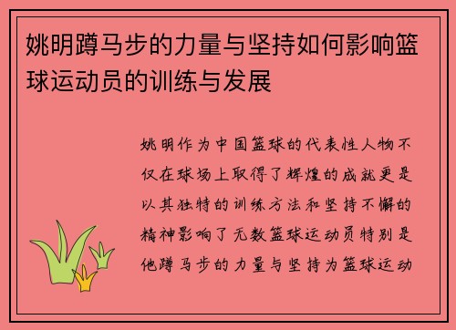 姚明蹲马步的力量与坚持如何影响篮球运动员的训练与发展