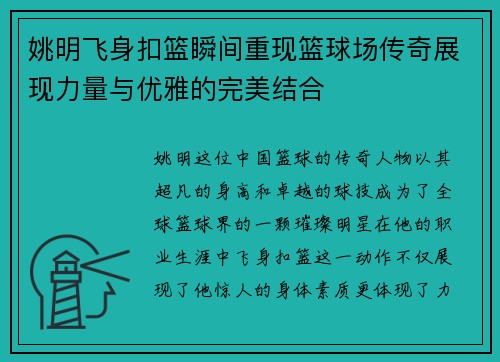 姚明飞身扣篮瞬间重现篮球场传奇展现力量与优雅的完美结合