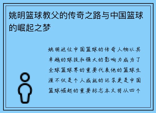 姚明篮球教父的传奇之路与中国篮球的崛起之梦