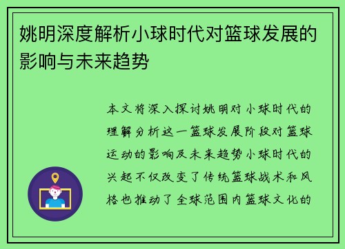 姚明深度解析小球时代对篮球发展的影响与未来趋势