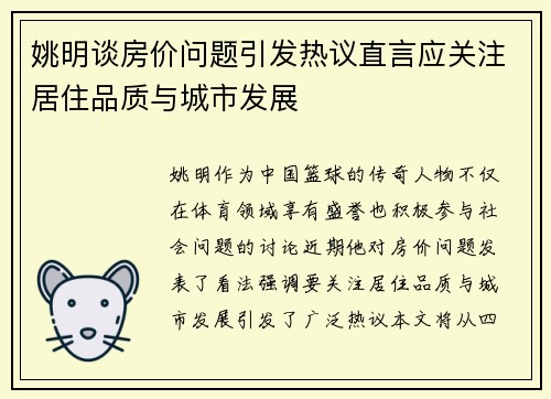 姚明谈房价问题引发热议直言应关注居住品质与城市发展