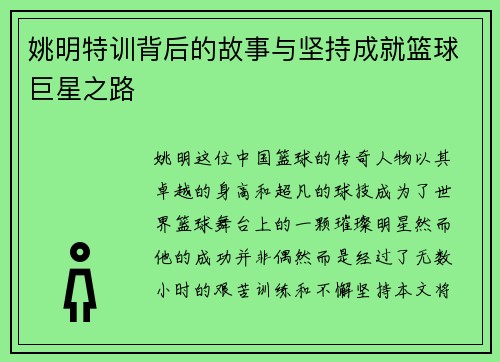 姚明特训背后的故事与坚持成就篮球巨星之路