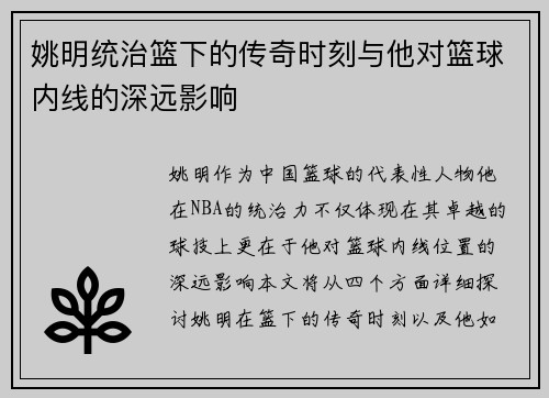姚明统治篮下的传奇时刻与他对篮球内线的深远影响