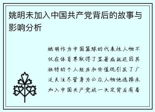 姚明未加入中国共产党背后的故事与影响分析