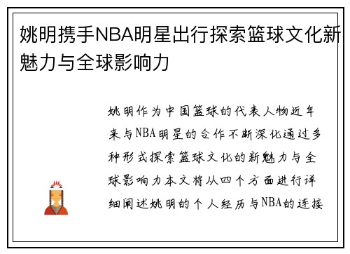 姚明携手NBA明星出行探索篮球文化新魅力与全球影响力