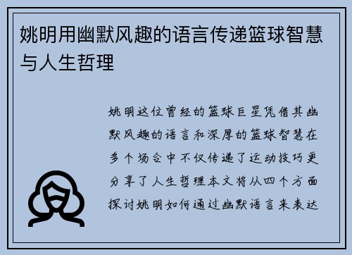 姚明用幽默风趣的语言传递篮球智慧与人生哲理