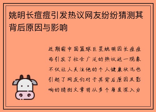 姚明长痘痘引发热议网友纷纷猜测其背后原因与影响