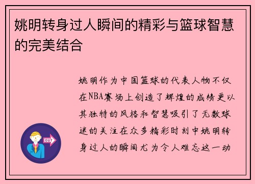 姚明转身过人瞬间的精彩与篮球智慧的完美结合