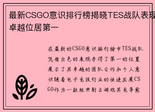 最新CSGO意识排行榜揭晓TES战队表现卓越位居第一