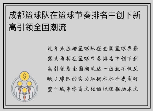 成都篮球队在篮球节奏排名中创下新高引领全国潮流