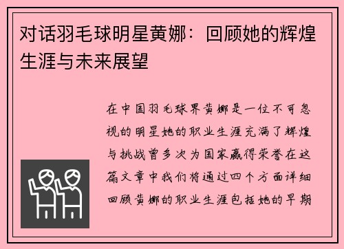 对话羽毛球明星黄娜：回顾她的辉煌生涯与未来展望