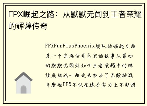 FPX崛起之路：从默默无闻到王者荣耀的辉煌传奇