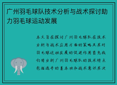 广州羽毛球队技术分析与战术探讨助力羽毛球运动发展