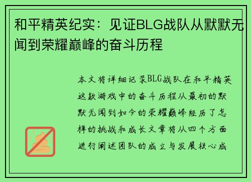 和平精英纪实：见证BLG战队从默默无闻到荣耀巅峰的奋斗历程