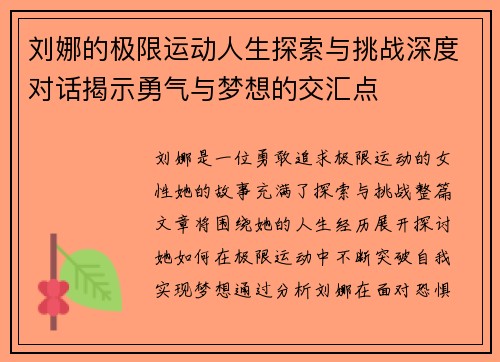 刘娜的极限运动人生探索与挑战深度对话揭示勇气与梦想的交汇点
