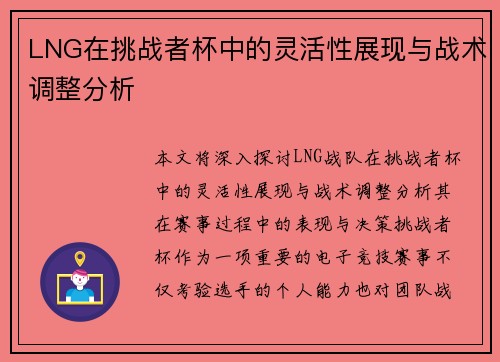 LNG在挑战者杯中的灵活性展现与战术调整分析