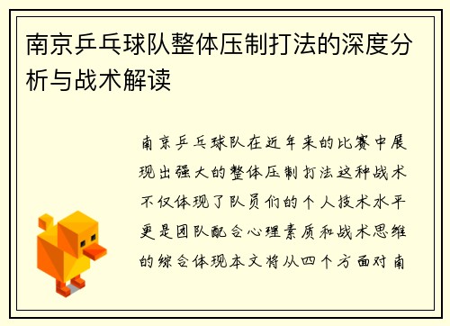 南京乒乓球队整体压制打法的深度分析与战术解读