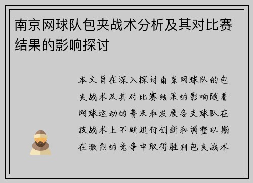 南京网球队包夹战术分析及其对比赛结果的影响探讨