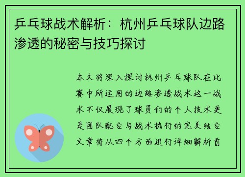 乒乓球战术解析：杭州乒乓球队边路渗透的秘密与技巧探讨