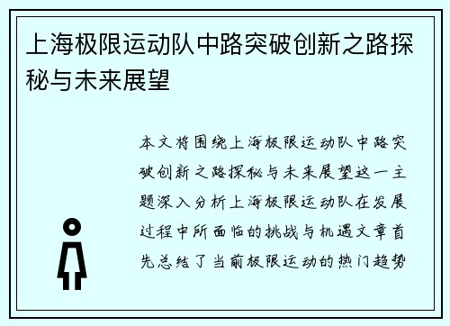 上海极限运动队中路突破创新之路探秘与未来展望