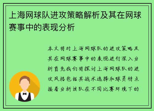 上海网球队进攻策略解析及其在网球赛事中的表现分析