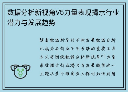数据分析新视角V5力量表现揭示行业潜力与发展趋势