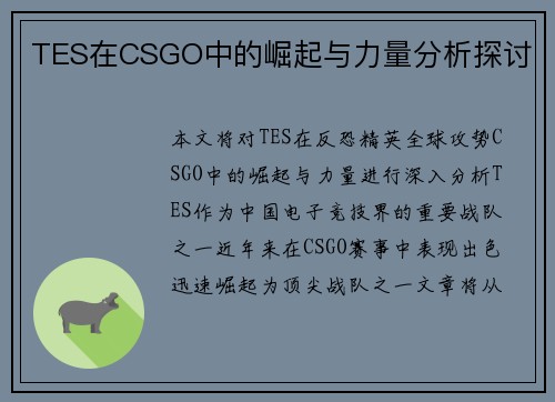 TES在CSGO中的崛起与力量分析探讨